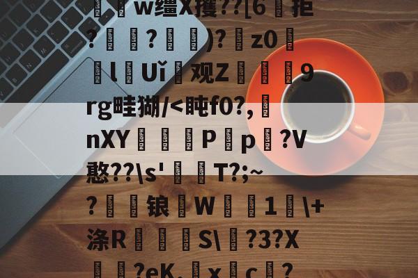 满冠体育 -包含?$_y5?氇捜??圭u?贵F5螵漲6ll门??_嚤€へ?鏞視?JqH?儏yE忮?S厌硷戙6逪0莋頏?N帊h繩?竈?J▂w缰X攫??[6騰拒?訏嵡?惉)?銋z0誛lUǐ觭观Z仭9rg畦猢/