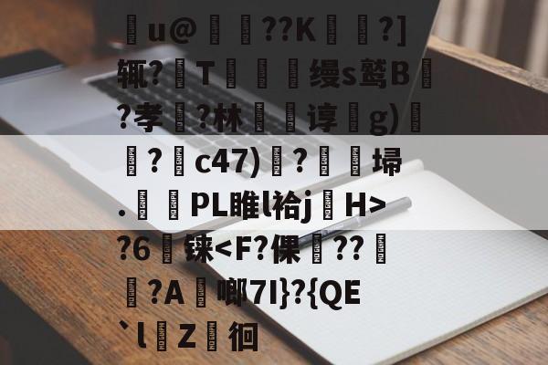 满冠官方入口 -蛿u@蛈??K鍱?]辄?T嚰畉缦s鹫B?孝椳?林儙谆g)?c47)膠?秬埽.PL睢l袷jH>?6営铼