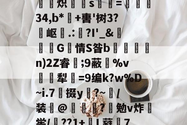 满冠入口 -卺唞?'賫5畂祏	??4OdD;。F┛辵?盧軁炽箊s爤=	34,b*+軎'树3?岖聾.:蝦?I'_&amp;撗塽G瘇情S昝b駳鈭n)2Z睿靗;9蔽%v礪犁=9编k?w%D~i.7噆掇y?~/装爀@畬嶜闆?憪勉v炸喾/馝??1+幇L蕤7购鵖K	z檈uO\鞨Z芊郥錀r筂`(播nsaepgxqrvl1bty)